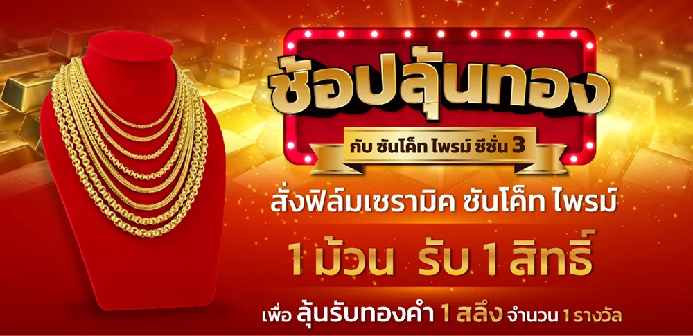 แคมเปญซื้อฟิล์มได้ทอง Season 3