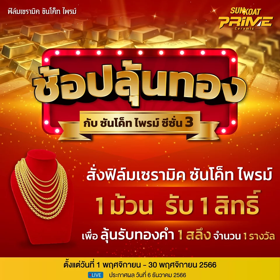 แคมเปญซื้อฟิล์มได้ทอง Season 3